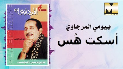 Bayomy El Margawy -  Oskot Hoss / بيومى المرجاوي  - اسكت هس