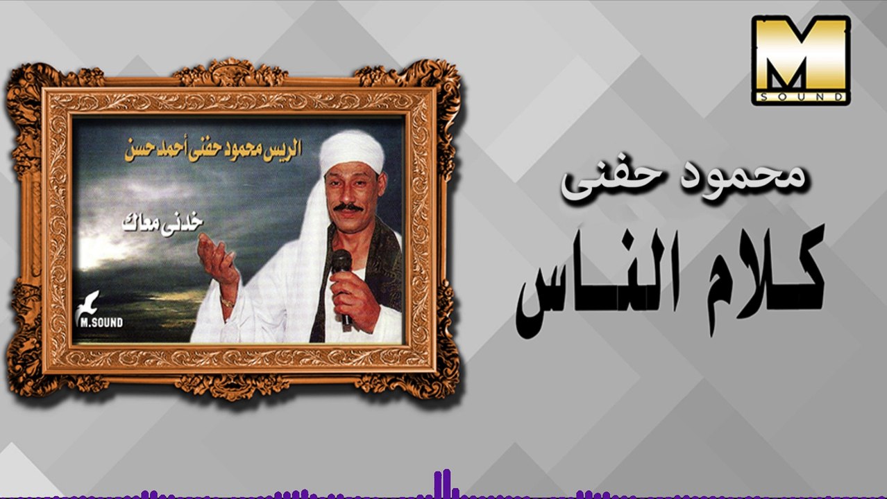 Mahmoud Hefny -  Kalam El Nas / محمود حفني - كل...