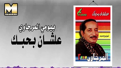 Bayoumy ElMergawy -  3shan Bahbk / بيومي المرجاوي - علشان بحبك وروحي فيك