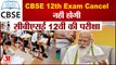 सीबीएसई 12वीं की परीक्षा रद्द, ये विकल्प भी है छात्रों के पास | CBSE 12th Board Exam 2021 Cancelled