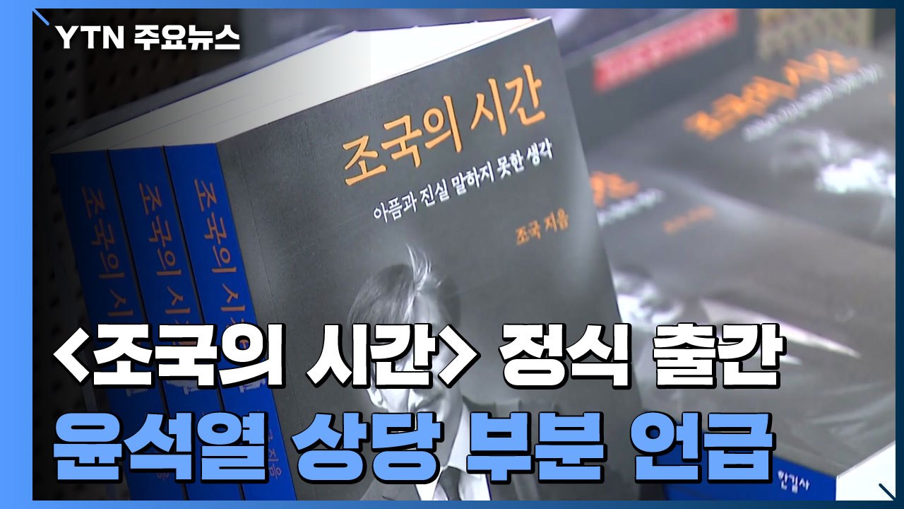 조국 "윤석열, 문 정권 죽은 권력으로 봐"...민주당 '내홍'·국민의힘 '맹공' /...