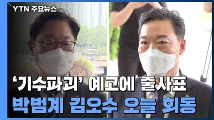 '기수 파괴' 앞두고 檢 고위직 줄사표...박범계·김오수 오늘 회동 / YTN