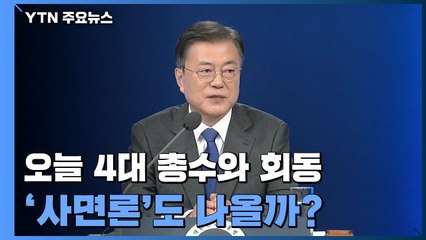 文 대통령, 오늘 4대 그룹 총수와 회동...'사면론'도 나올까? / YTN
