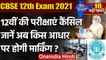 CBSE 12th Exam 2021 | CBSE 12th Board Exam Canceled | ICSE 12th Board Exam 2021 | वनइंडिया हिंदी