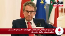 السفير الإيطالي لعلاقات الإيطالية - الكويتية استمرت وتطورت رغم جائحة «كورونا»