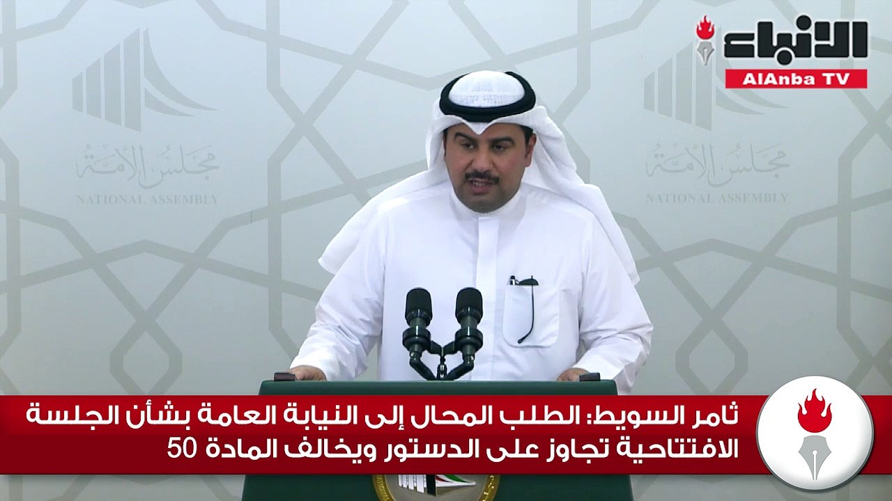 ثامر السويط الطلب المحال إلى النيابة العامة بشأن الجلسة الافتتاحية تجاوز على الدستور ويخالف المادة 50
