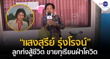 “แสงสุรีย์ รุ่งโรจน์” ลูกท่งสู้ชีวิต ขายทุเรียนฝ่าโควิด