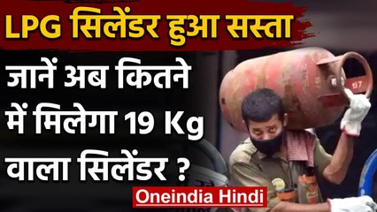 LPG Cylinder को लेकर राहत की खबर, इतनी कम हो गई कीमत । वनइंडिया हिंदी