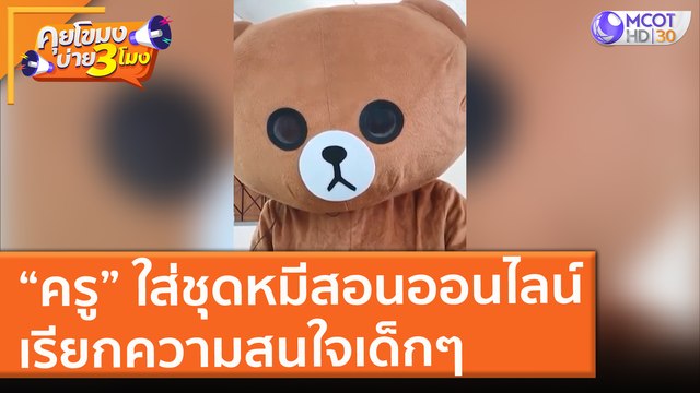 “ครู” ใส่ชุดหมีสอนออนไลน์ เรียกความสนใจเด็กๆ (1 มิ.ย. 64) คุยโขมงบ่าย 3 โมง