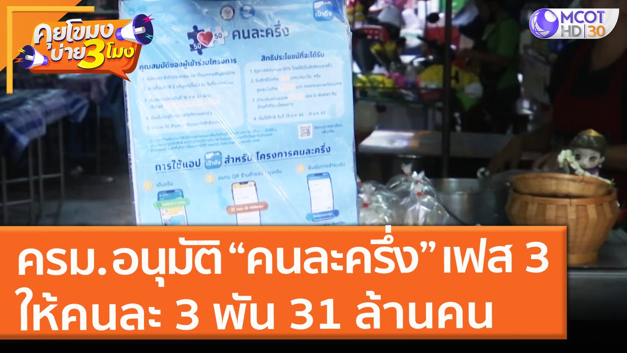 ครม. อนุมัติ “คนละครึ่ง” เฟส 3 ให้คนละ 3 พัน 31 ล้านคน (1 มิ.ย. 64) คุยโขมงบ่าย 3 โมง