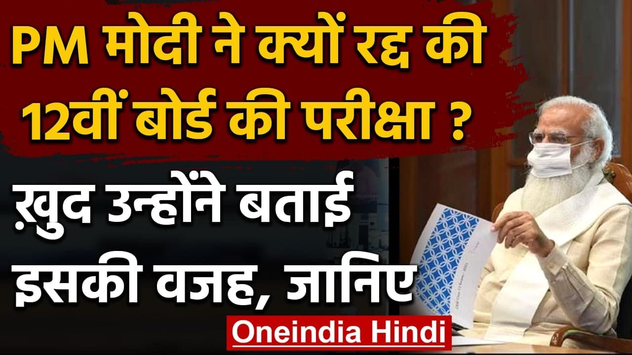 CBSE 12th Exam 2021: CBSE 12वीं के Board Exams रद्द, PM Modi ने किया ये Tweet । वनइंडिया हिंदी
