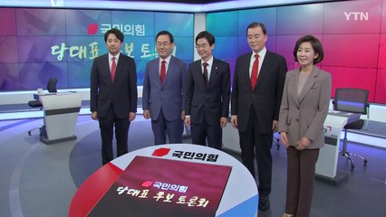 [영상] 국민의힘 두 번째 TV 토론회...통합·쇄신 난타전 / YTN