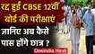 CBSE Board 12th Exam 2021: CBSE Board की 12वीं की परीक्षा रद्द, इस आधार पर Results | वनइंडिया हिंदी
