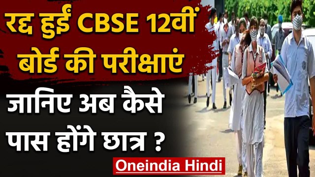CBSE Board 12th Exam 2021: CBSE Board की 12वीं की परीक्षा रद्द, इस आधार पर Results | वनइंडिया हिंदी