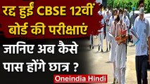 CBSE Board 12th Exam 2021: CBSE Board की 12वीं की परीक्षा रद्द, इस आधार पर Results | वनइंडिया हिंदी