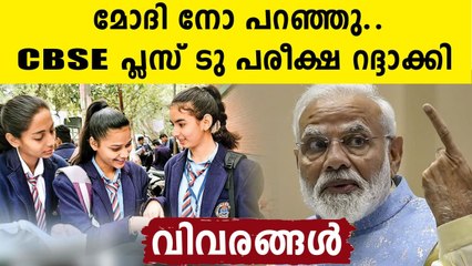 സിബിഎസ്ഇ പന്ത്രണ്ടാം ക്ലാസ് പരീക്ഷ റദ്ദാക്കി..വിവരങ്ങൾ | Oneindia Malayalam