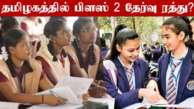 CBSE +2 தேர்வை ரத்து செய்த மத்திய அரசு.. தமிழகத்திலும் 12ம் வகுப்பு தேர்வு ரத்து செய்யப்படுமா?