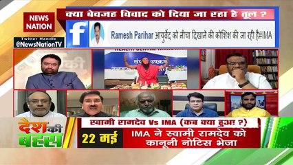 Desh Ki Bahas :  रामदेव का हम सम्मान करते हैं पर बयान से आहत