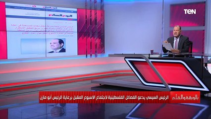 الرئيس السيسي مستمر في دعمه للقضية الفلسطينية ويوجه دعوة جديدة اليوم يكشف نشأت الديهي عن كل تفاصيلها