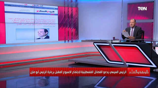 الرئيس السيسي مستمر في دعمه للقضية الفلسطينية ويوجه دعوة جديدة اليوم يكشف نشأت الديهي عن كل تفاصيلها