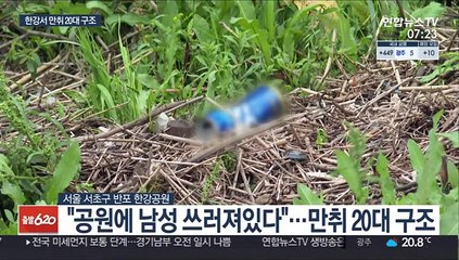 한강변서 잠든 만취남 구조…CCTV 확충 목소리