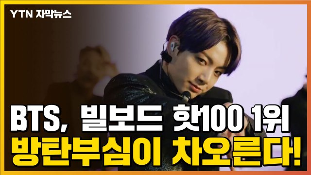 [자막뉴스] BTS, '버터'로 빌보드 핫100 1위...진짜로 해냈다 / YTN