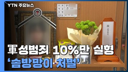 軍 내 성범죄 10%만 실형...솜방망이 처벌이 재발 불렀나 / YTN