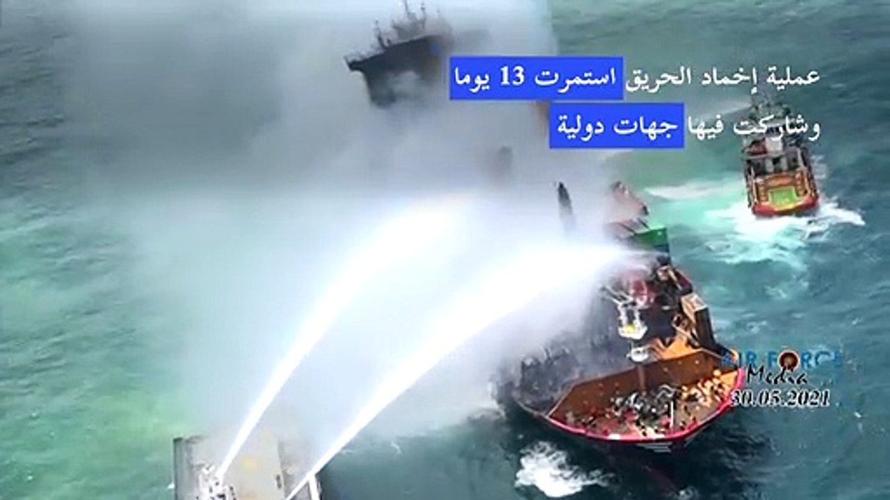 إخماد حريق في سفينة حاويات قبالة سريلانكا بعد 13 يوما