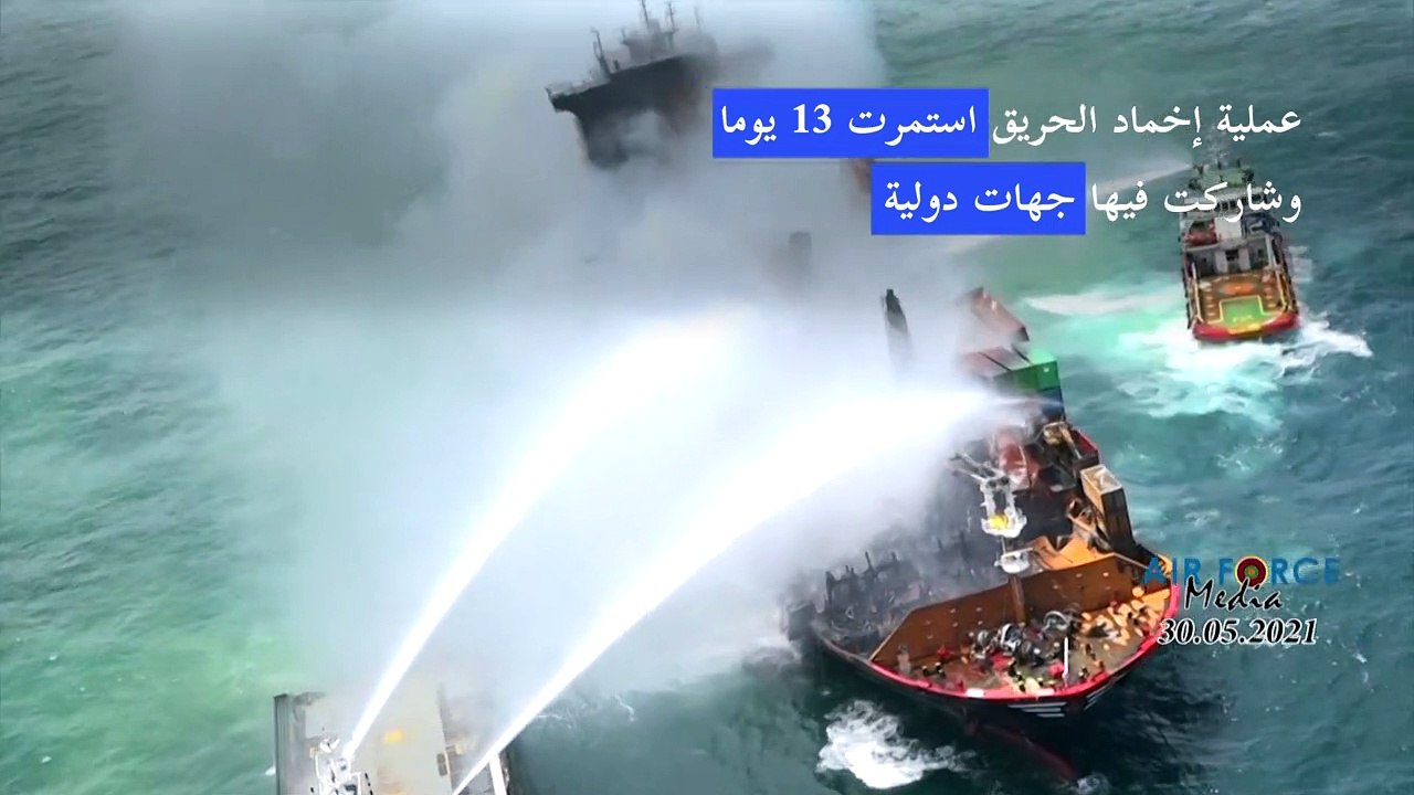 إخماد حريق في سفينة حاويات قبالة سريلانكا بعد 13 يوما