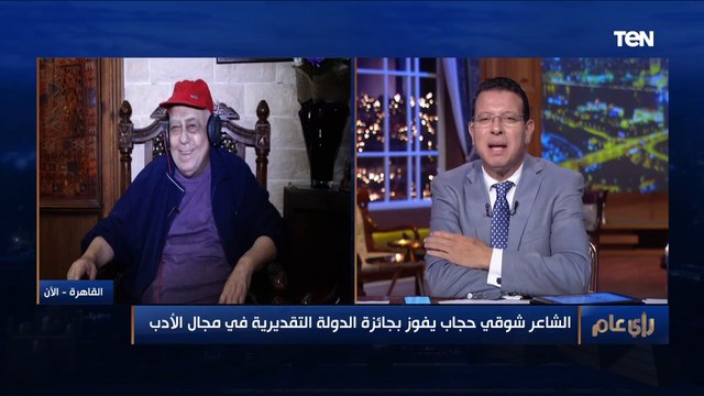 بعد فوزه بجائزة الدولة التقديرية في مجال الأدب الشاعر شوقي حجاب يوجه الشكر لقناة TeN