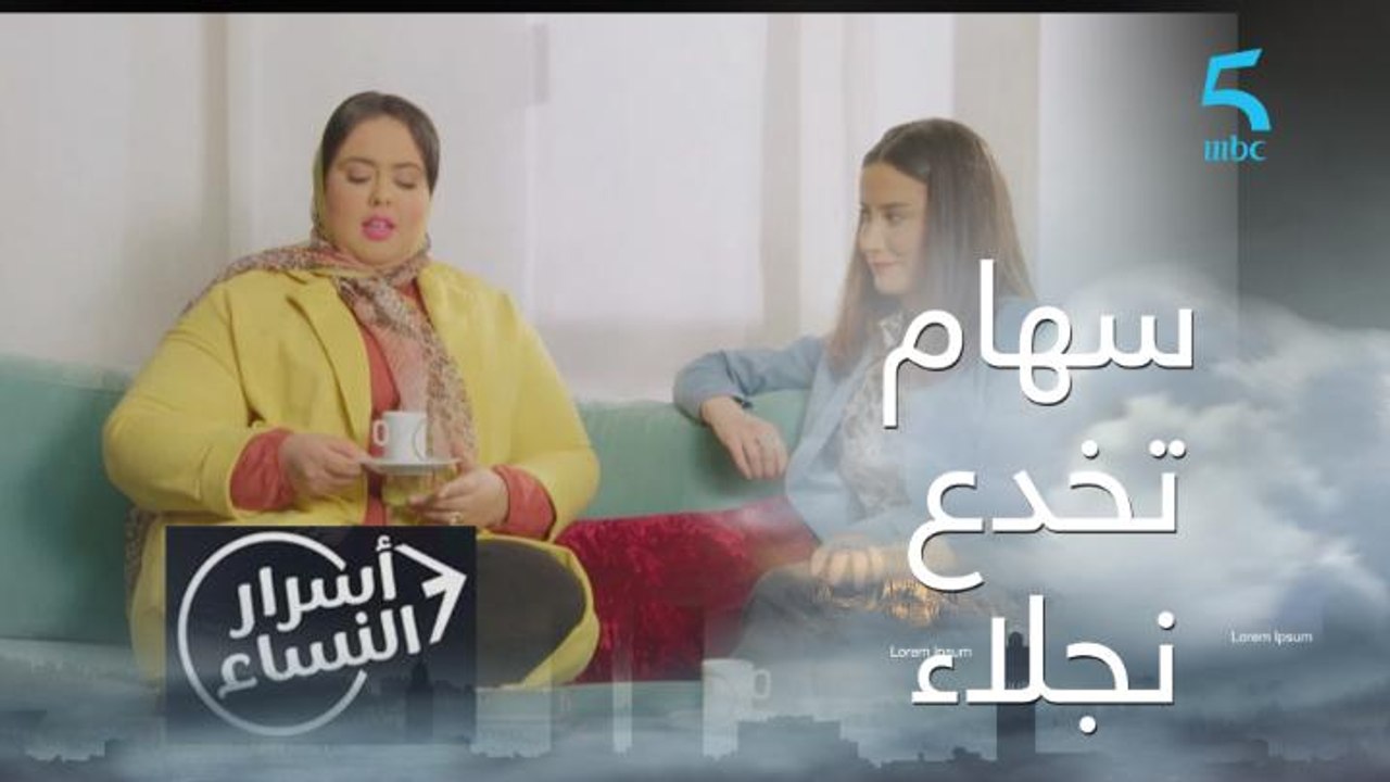 سهام كتنجح في خداع نجلاء
