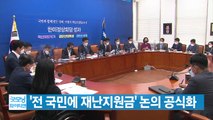 [YTN 실시간뉴스] '전 국민에 재난지원금' 논의 공식화 / YTN