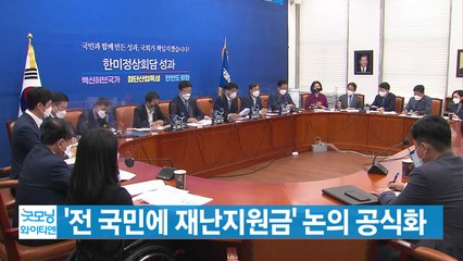 [YTN 실시간뉴스] '전 국민에 재난지원금' 논의 공식화 / YTN