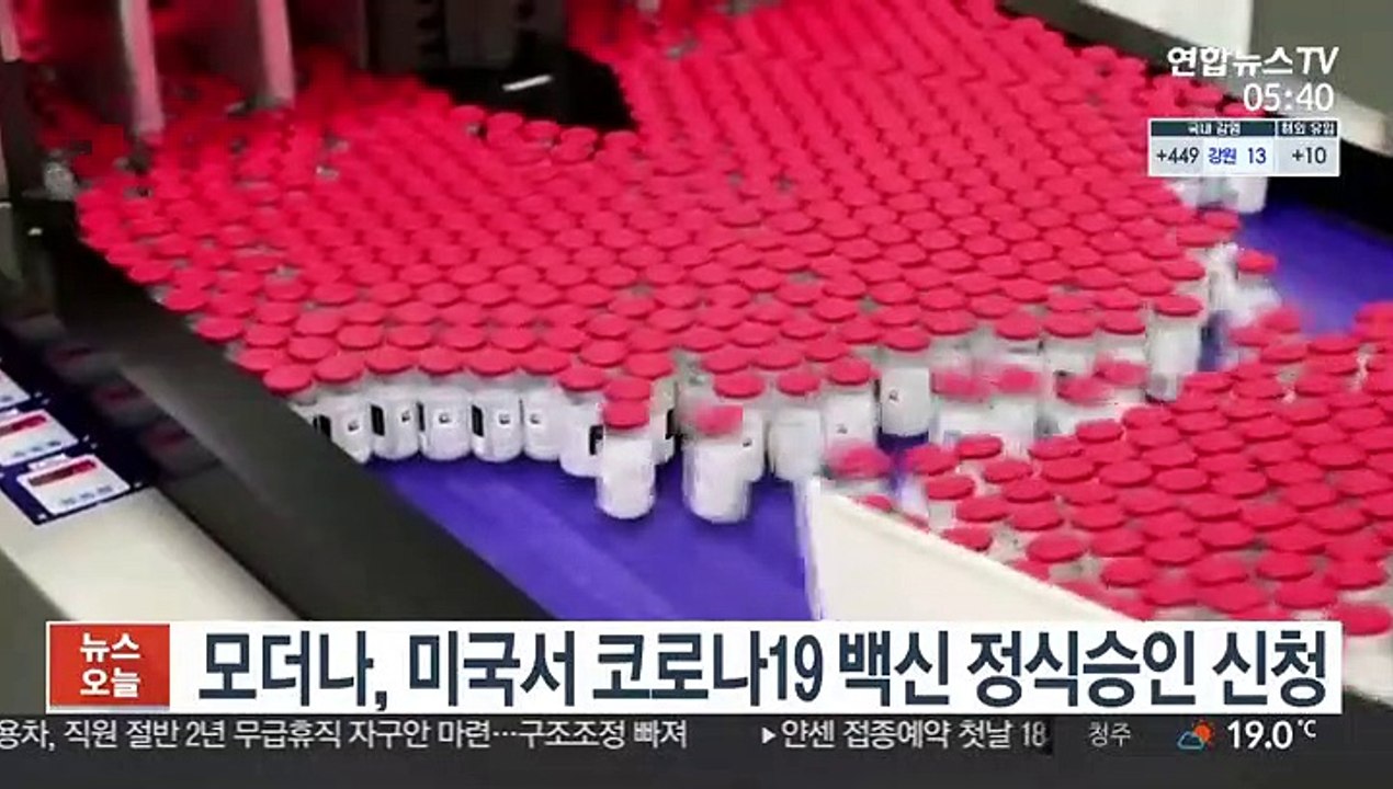 모더나, 미국서 코로나19 백신 정식승인 신청