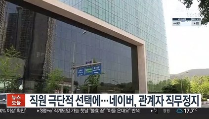 직원 극단적 선택에…네이버, 관계자 직무정지