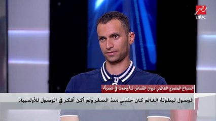 السباح المصري العالمي مروان القماش يكشف تجربة تفوقه على مايكل فيليبس