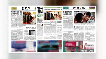 조간 브리핑 (6월 2일) / YTN