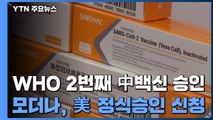WHO, 두 번째 중국 백신 승인...모더나, 美 정식승인 신청 / YTN