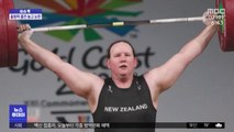 [이슈톡] 올림픽 출전권 얻은 성전환 역도선수