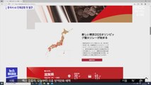 도쿄올림픽 '독도 도발'에 일본 공사 '공개 초치'