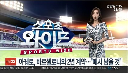 아궤로, 바르셀로나와 2년 계약…"메시 남을 것"