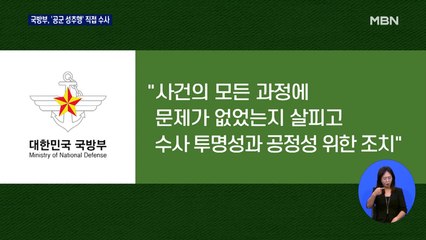 국방부 검찰단, '공군 성폭력 사망 사건' 직접 수사