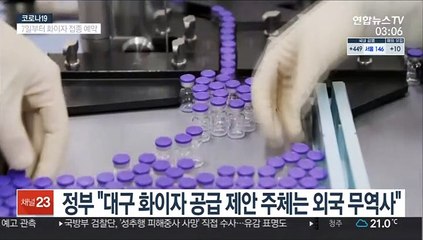 정부 "대구 화이자 공급 제안 주체는 외국 무역사"