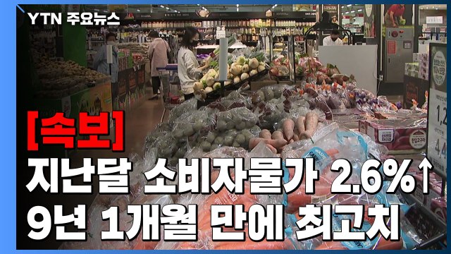 [속보] 지난달 소비자물가 2.6%↑...9년 1개월 만에 최고치 / YTN