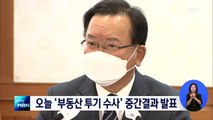 정부, 오늘 부동산 투기 조사·수사 중간결과 발표