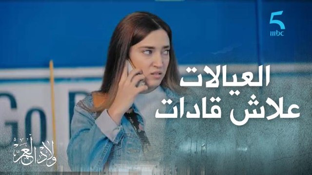 ها العيالات علاش قادات..