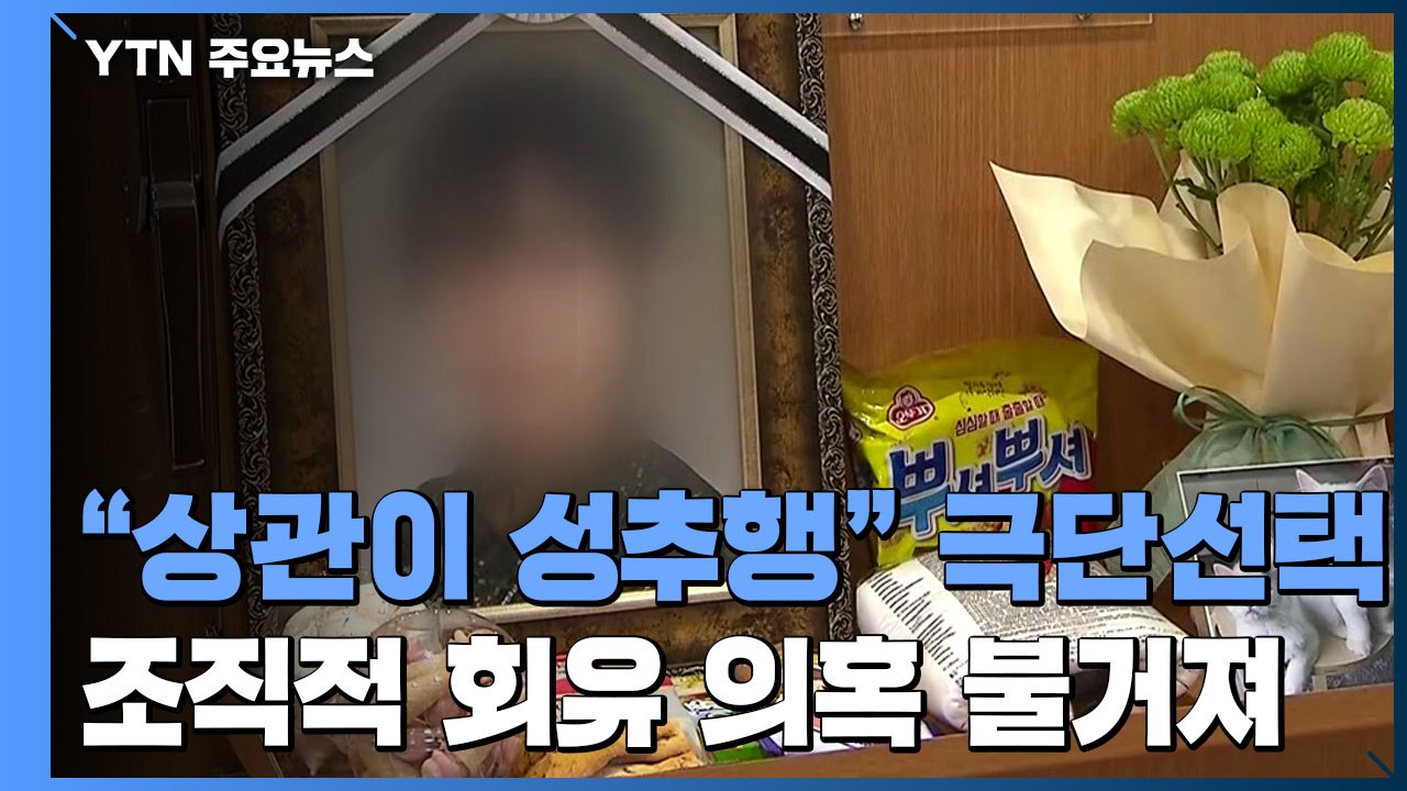 성추행에 조직적 회유 의혹...국방부 감찰단, 공군 부사관 사망 직접 수사 / YTN