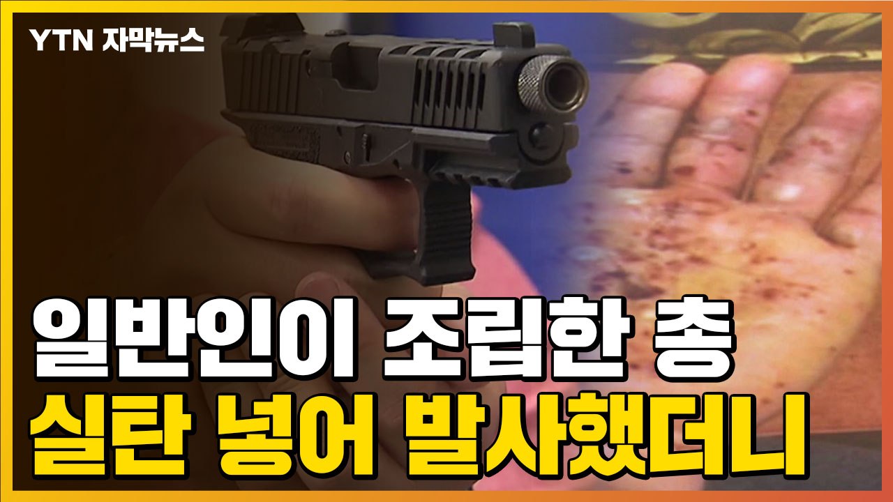[자막뉴스] 일반인이 조립한 총, 실탄 넣어 발사했더니 / YTN