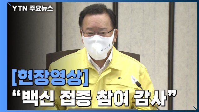 [현장영상] 김 총리 AZ·얀센 백신 높은 예약률...국민 참여 감사 / YTN