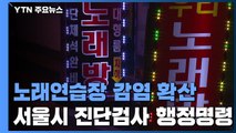 노래연습장 발 확산에...서울시 13일까지 진단검사 행정명령 / YTN
